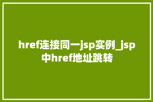 href连接同一jsp实例_jsp中href地址跳转
