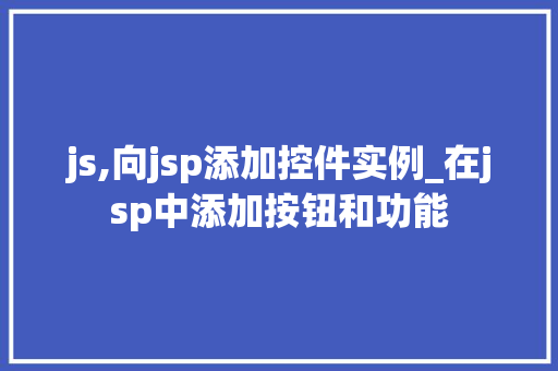 js,向jsp添加控件实例_在jsp中添加按钮和功能