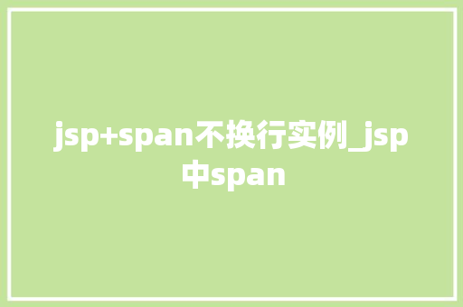 jsp+span不换行实例_jsp中span