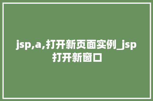 jsp,a,打开新页面实例_jsp打开新窗口  第1张