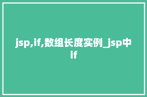 jsp,if,数组长度实例_jsp中if