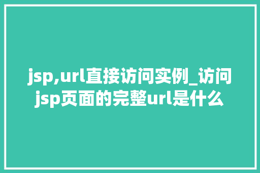 jsp,url直接访问实例_访问jsp页面的完整url是什么