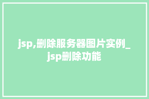 jsp,删除服务器图片实例_jsp删除功能