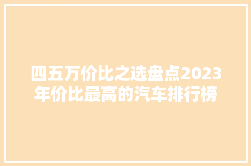 四五万价比之选盘点2023年价比最高的汽车排行榜