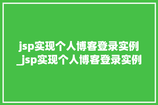 jsp实现个人博客登录实例_jsp实现个人博客登录实例的方法  第1张