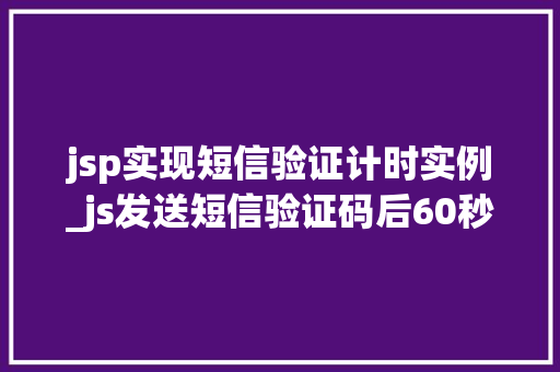 jsp实现短信验证计时实例_js发送短信验证码后60秒倒计时