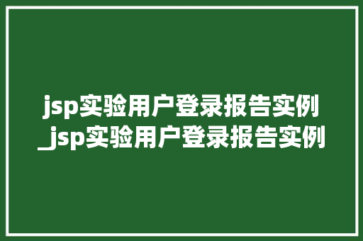 jsp实验用户登录报告实例_jsp实验用户登录报告实例是什么