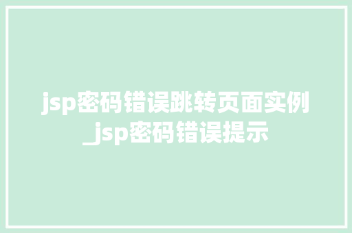 jsp密码错误跳转页面实例_jsp密码错误提示
