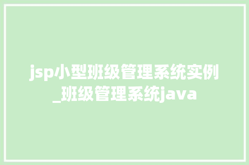 jsp小型班级管理系统实例_班级管理系统java 第1张 jsp小型班级管理系统实例_班级管理系统java 第1张