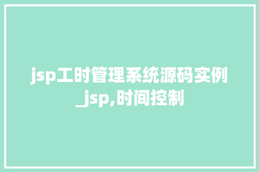 jsp工时管理系统源码实例_jsp,时间控制