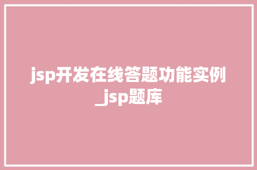jsp开发在线答题功能实例_jsp题库