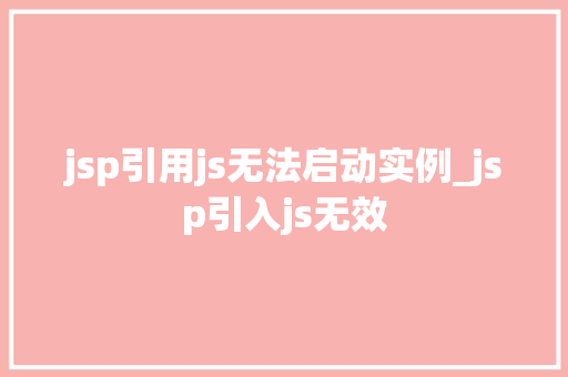 jsp引用js无法启动实例_jsp引入js无效 第1张 jsp引用js无法启动实例_jsp引入js无效 第1张