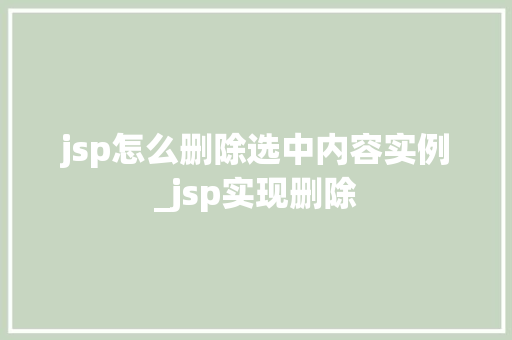 jsp怎么删除选中内容实例_jsp实现删除