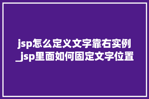 jsp怎么定义文字靠右实例_jsp里面如何固定文字位置