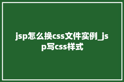 jsp怎么换css文件实例_jsp写css样式