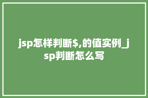 jsp怎样判断$,的值实例_jsp判断怎么写 第1张 jsp怎样判断$,的值实例_jsp判断怎么写 第1张