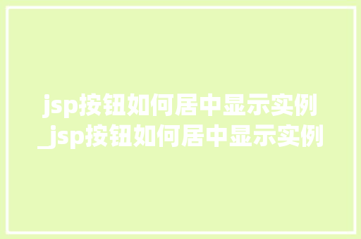 jsp按钮如何居中显示实例_jsp按钮如何居中显示实例符号  第1张