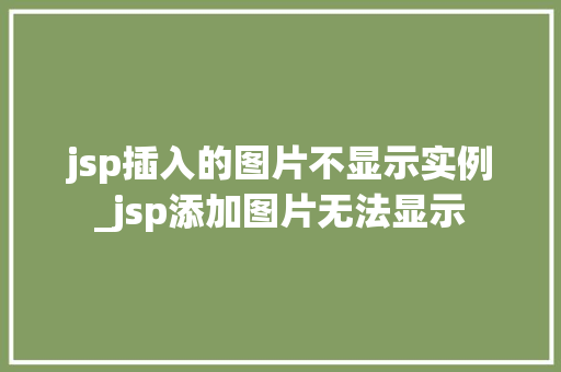 jsp插入的图片不显示实例_jsp添加图片无法显示 第1张 jsp插入的图片不显示实例_jsp添加图片无法显示 第1张