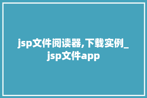 jsp文件阅读器,下载实例_jsp文件app 第1张 jsp文件阅读器,下载实例_jsp文件app 第1张