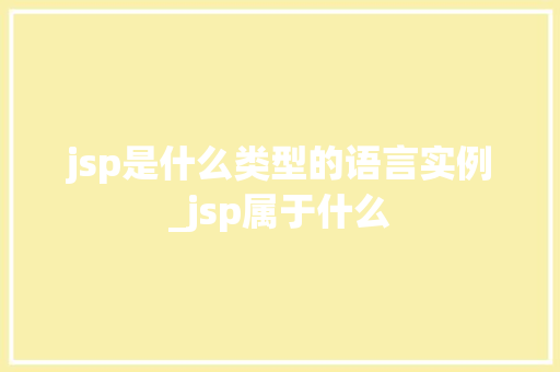 jsp是什么类型的语言实例_jsp属于什么