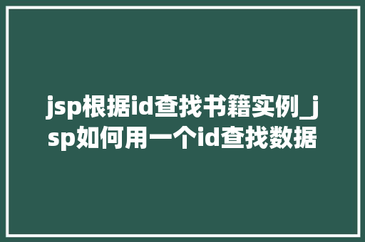 jsp根据id查找书籍实例_jsp如何用一个id查找数据