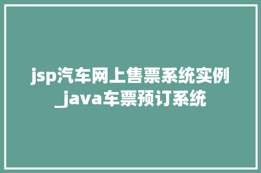 jsp汽车网上售票系统实例_java车票预订系统