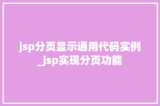 jsp分页显示通用代码实例_jsp实现分页功能  第1张