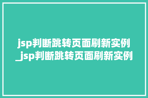 jsp判断跳转页面刷新实例_jsp判断跳转页面刷新实例错误  第1张