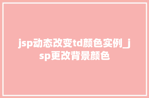 jsp动态改变td颜色实例_jsp更改背景颜色