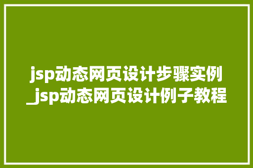 jsp动态网页设计步骤实例_jsp动态网页设计例子教程 第1张 jsp动态网页设计步骤实例_jsp动态网页设计例子教程 第1张