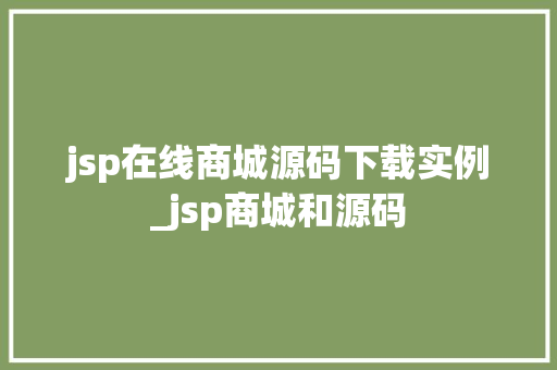 jsp在线商城源码下载实例_jsp商城和源码 第1张 jsp在线商城源码下载实例_jsp商城和源码 第1张