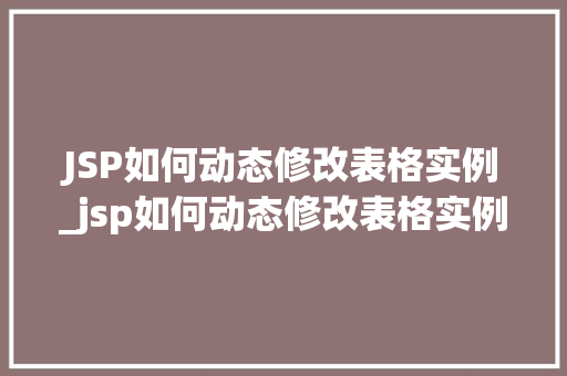 JSP如何动态修改表格实例_jsp如何动态修改表格实例数据