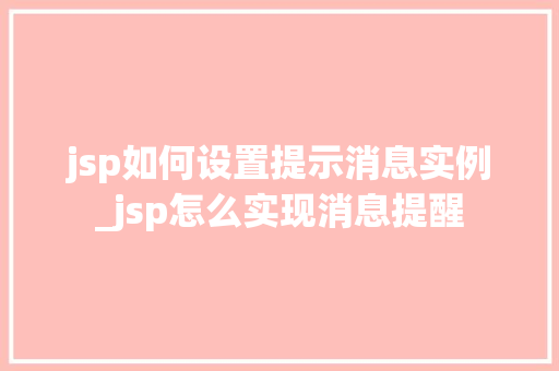jsp如何设置提示消息实例_jsp怎么实现消息提醒