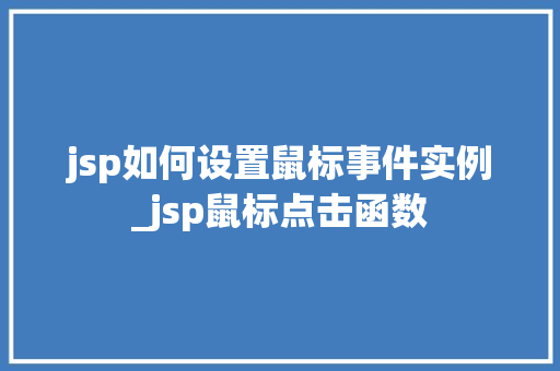 jsp如何设置鼠标事件实例_jsp鼠标点击函数