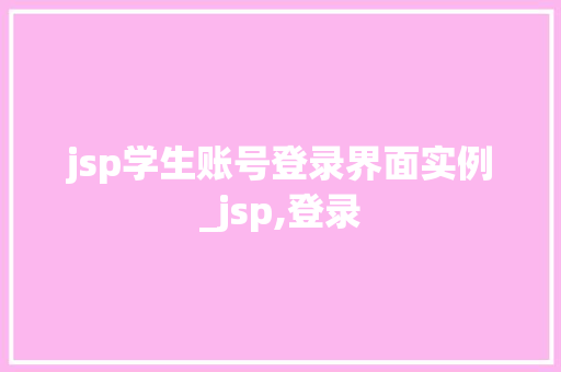 jsp学生账号登录界面实例_jsp,登录