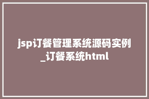 jsp订餐管理系统源码实例_订餐系统html  第1张