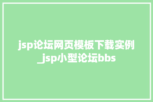 jsp论坛网页模板下载实例_jsp小型论坛bbs 第1张 jsp论坛网页模板下载实例_jsp小型论坛bbs 第1张