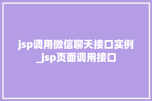 jsp调用微信聊天接口实例_jsp页面调用接口 第1张 jsp调用微信聊天接口实例_jsp页面调用接口 第1张