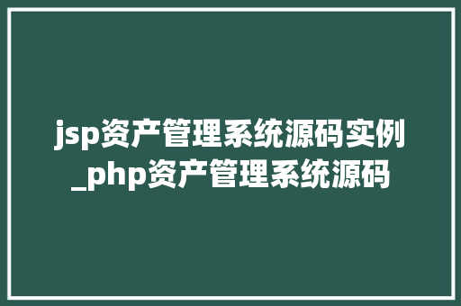 jsp资产管理系统源码实例_php资产管理系统源码 第1张 jsp资产管理系统源码实例_php资产管理系统源码 第1张