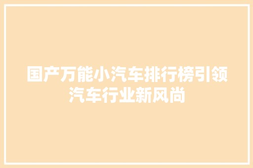 国产万能小汽车排行榜引领汽车行业新风尚