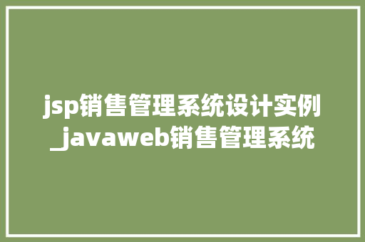 jsp销售管理系统设计实例_javaweb销售管理系统