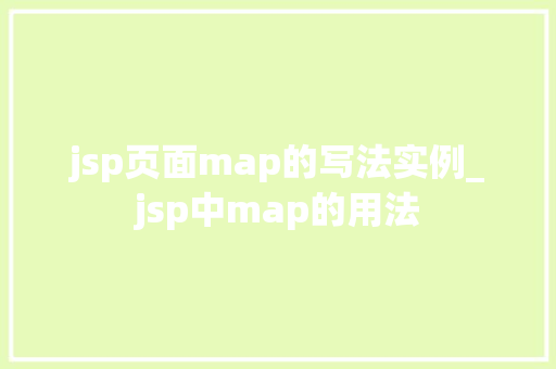 jsp页面map的写法实例_jsp中map的用法 第1张 jsp页面map的写法实例_jsp中map的用法 第1张