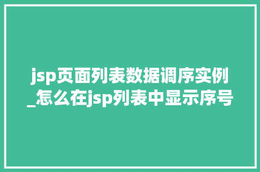 jsp页面列表数据调序实例_怎么在jsp列表中显示序号