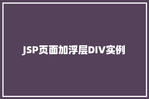 JSP页面加浮层DIV实例