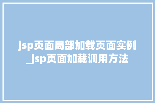 jsp页面局部加载页面实例_jsp页面加载调用方法  第1张