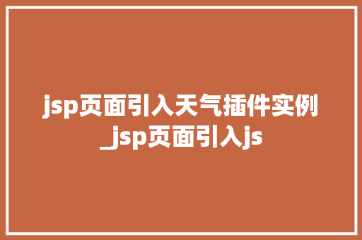 jsp页面引入天气插件实例_jsp页面引入js