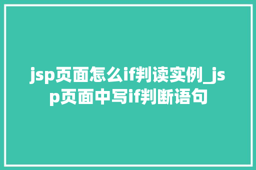 jsp页面怎么if判读实例_jsp页面中写if判断语句