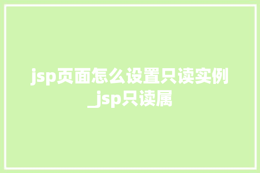 jsp页面怎么设置只读实例_jsp只读属