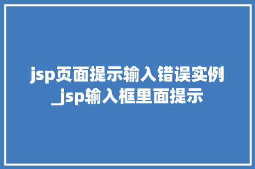 jsp页面提示输入错误实例_jsp输入框里面提示 第1张 jsp页面提示输入错误实例_jsp输入框里面提示 第1张