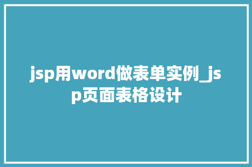 jsp用word做表单实例_jsp页面表格设计  第1张